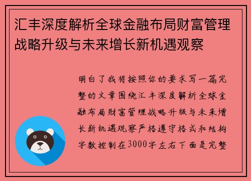 汇丰深度解析全球金融布局财富管理战略升级与未来增长新机遇观察