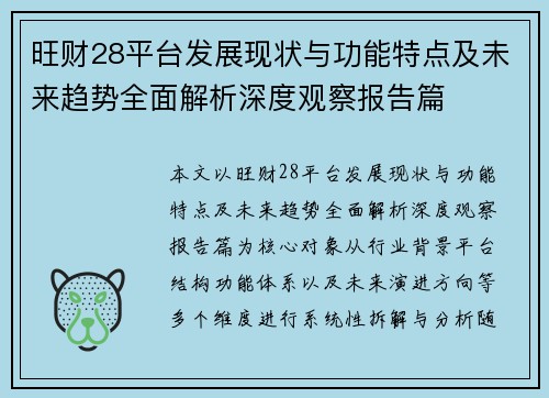 旺财28平台发展现状与功能特点及未来趋势全面解析深度观察报告篇