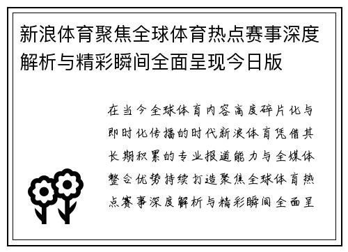 新浪体育聚焦全球体育热点赛事深度解析与精彩瞬间全面呈现今日版