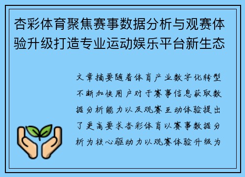 杏彩体育聚焦赛事数据分析与观赛体验升级打造专业运动娱乐平台新生态
