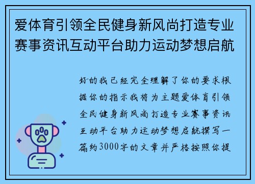 爱体育引领全民健身新风尚打造专业赛事资讯互动平台助力运动梦想启航