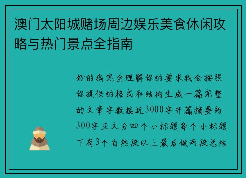 澳门太阳城赌场周边娱乐美食休闲攻略与热门景点全指南