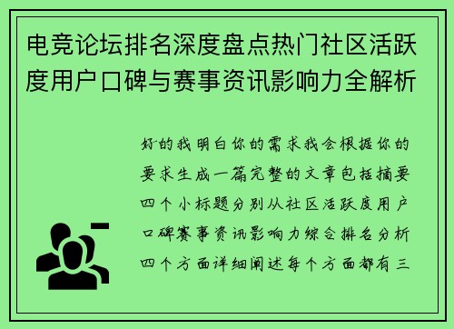 电竞论坛排名深度盘点热门社区活跃度用户口碑与赛事资讯影响力全解析