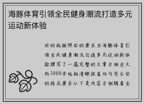海豚体育引领全民健身潮流打造多元运动新体验