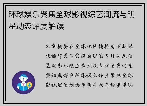 环球娱乐聚焦全球影视综艺潮流与明星动态深度解读