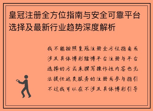 皇冠注册全方位指南与安全可靠平台选择及最新行业趋势深度解析