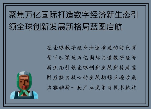 聚焦万亿国际打造数字经济新生态引领全球创新发展新格局蓝图启航